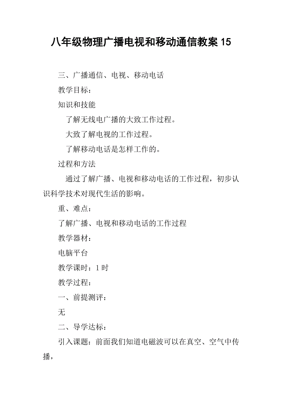 八年级物理广播电视和移动通信教案15.doc_第1页