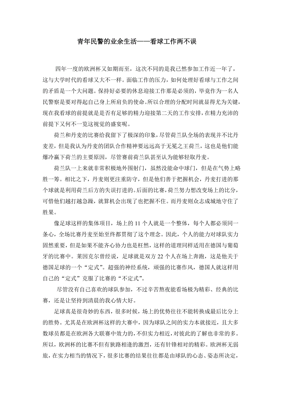 青年民警的业余生活——看球工作两不误_第1页