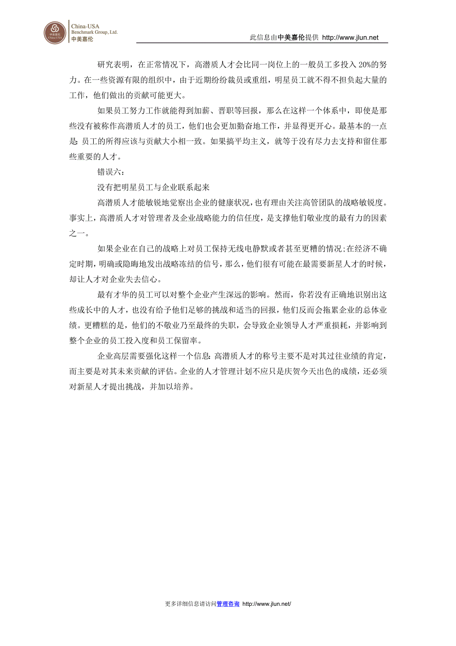 警惕6个错误毁掉高潜质人才_第4页