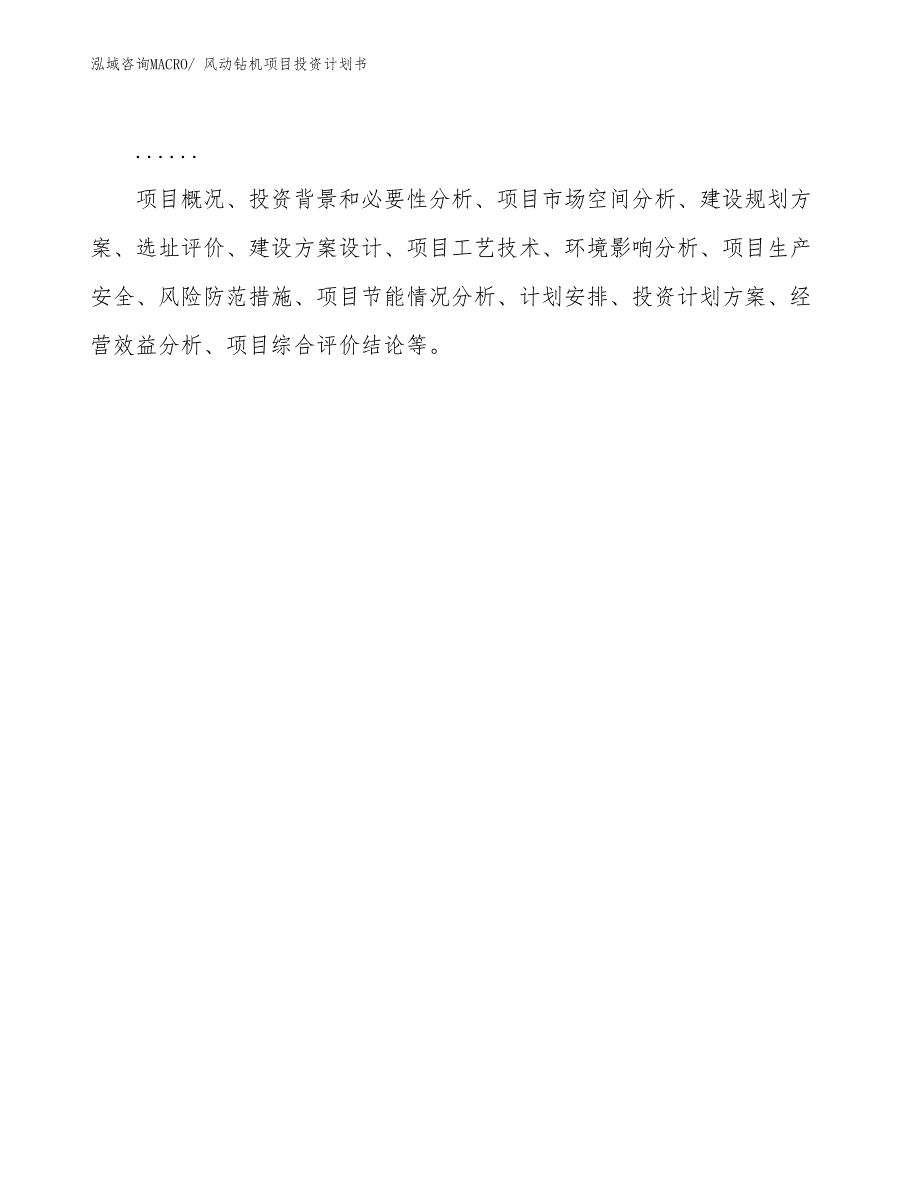 （项目说明）风动钻机项目投资计划书_第2页