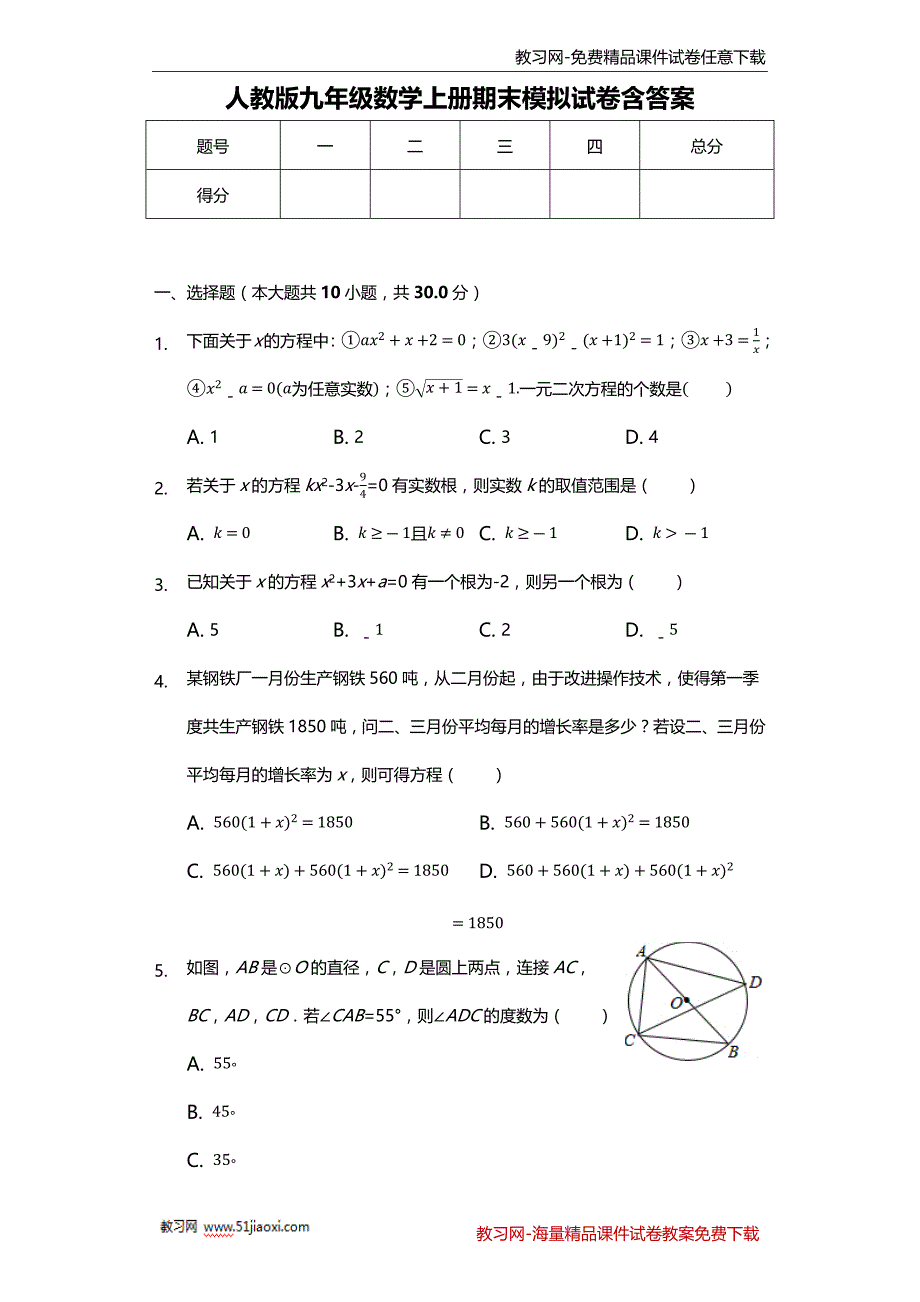 人教版九年级数学上册期末模拟试卷含答案_第1页