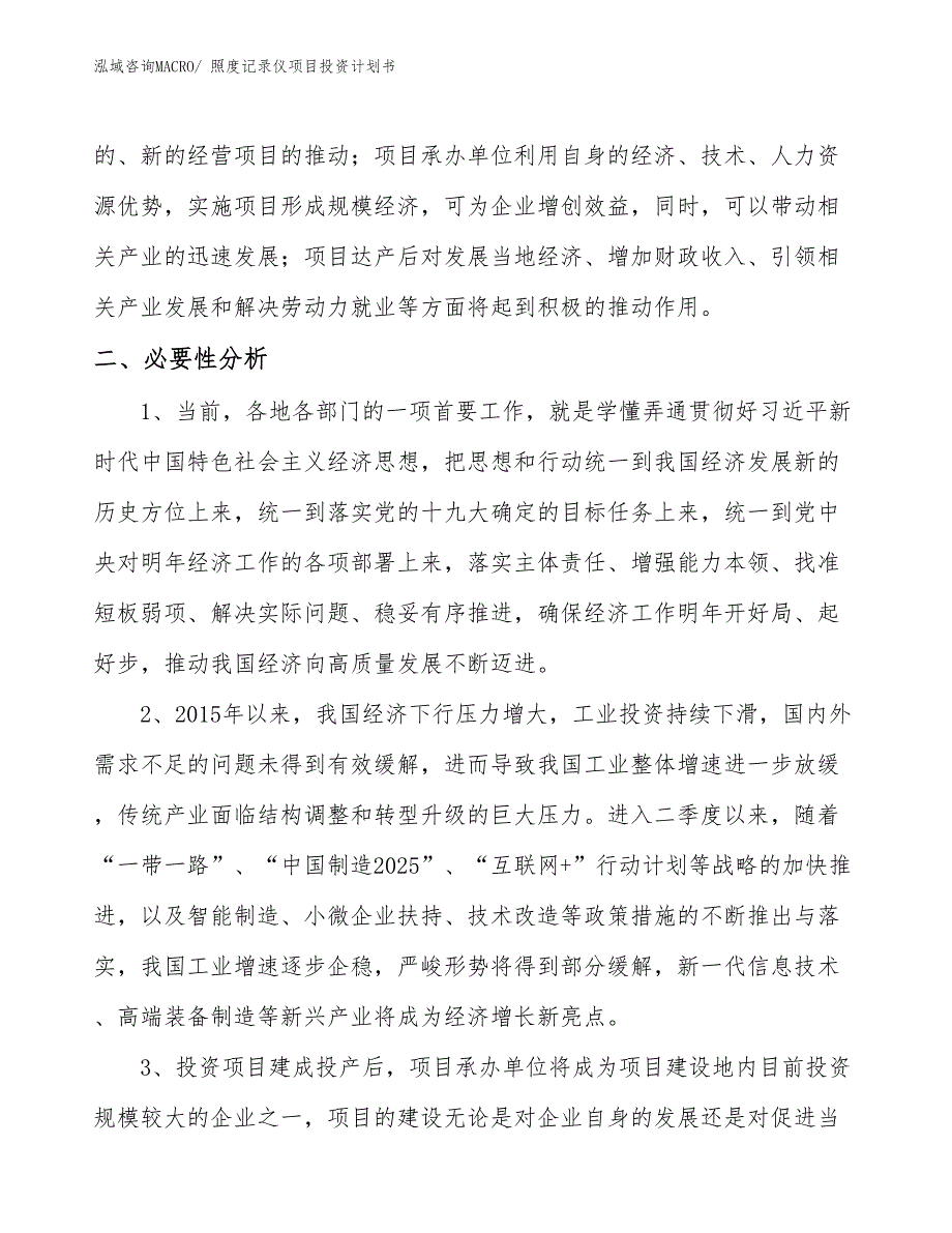 （项目说明）照度记录仪项目投资计划书_第4页