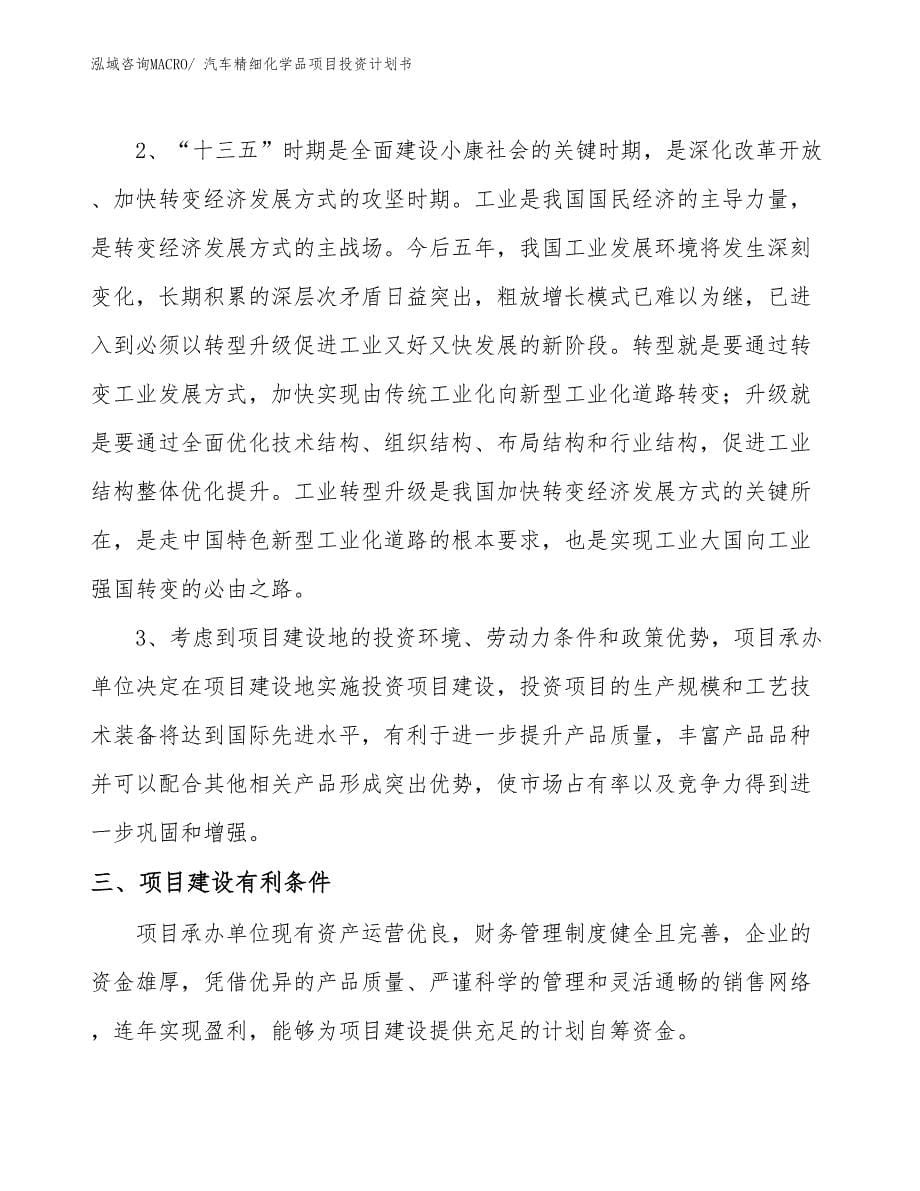 （项目说明）汽车精细化学品项目投资计划书_第5页