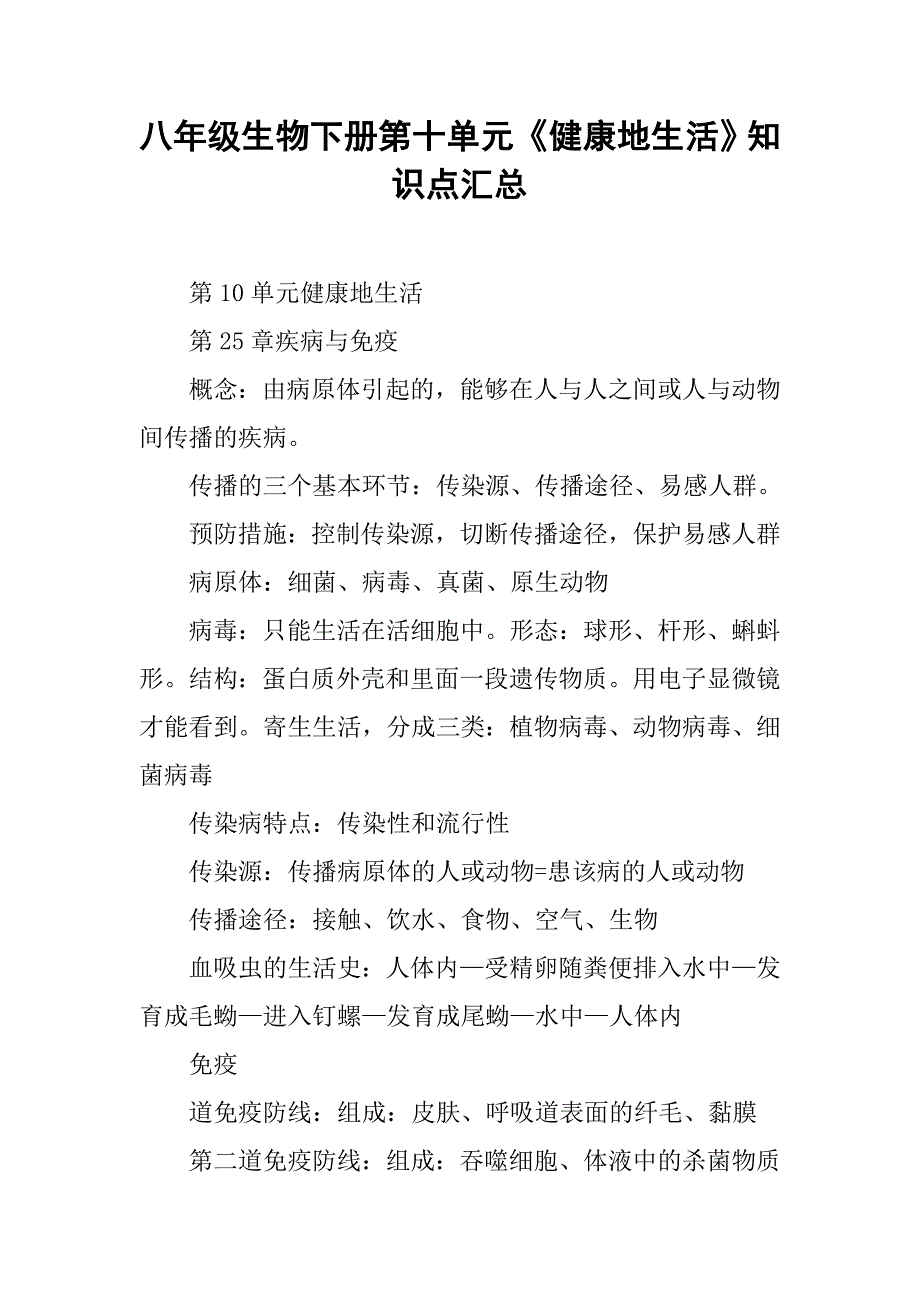 八年级生物下册第十单元《健康地生活》知识点汇总.doc_第1页