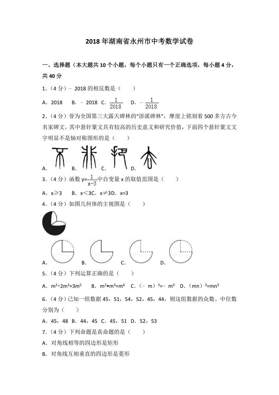 湖南省永州市2018年中考数学试题及答案解析(word版)_第1页