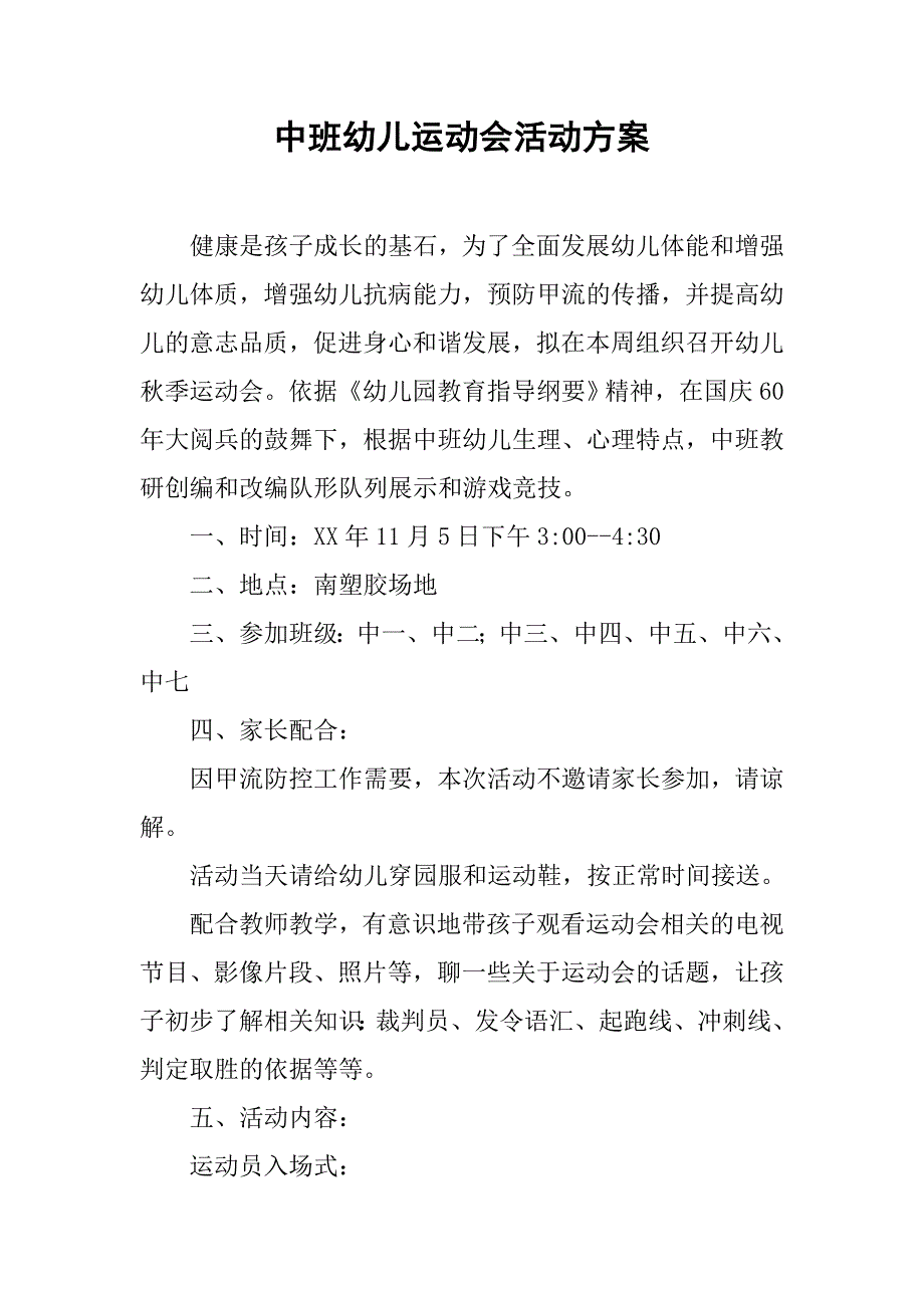 中班幼儿运动会活动方案.doc_第1页