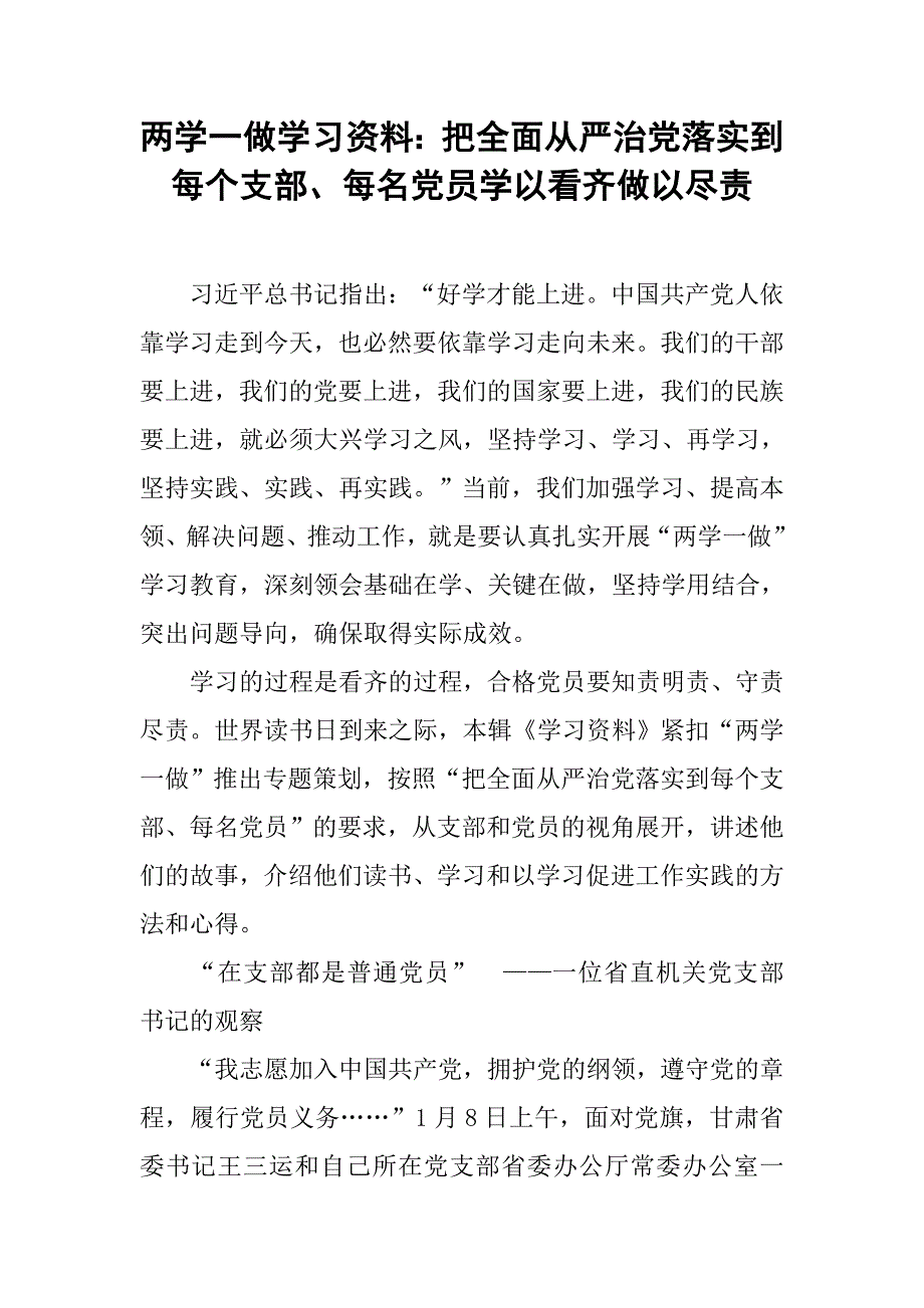 两学一做学习资料：把全面从严治党落实到每个支部、每名党员学以看齐做以尽责.doc_第1页