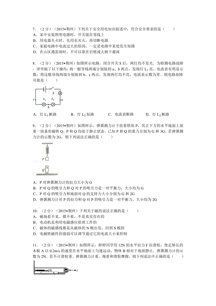 湖北省荆州市2015年中考物理试题(解析版)_第2页