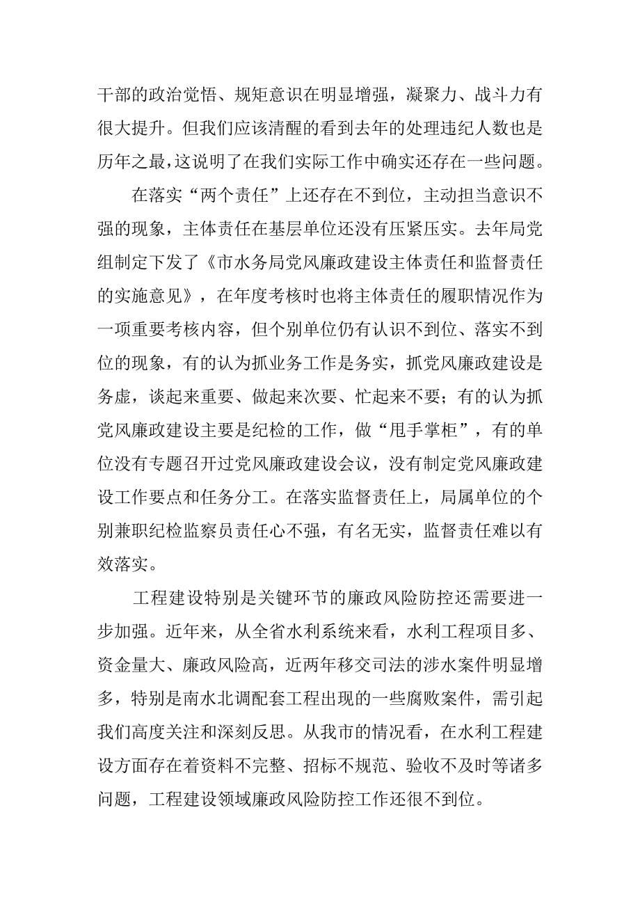 全市水务工作暨水务系统党风廉政建设会议讲话稿.doc_第5页