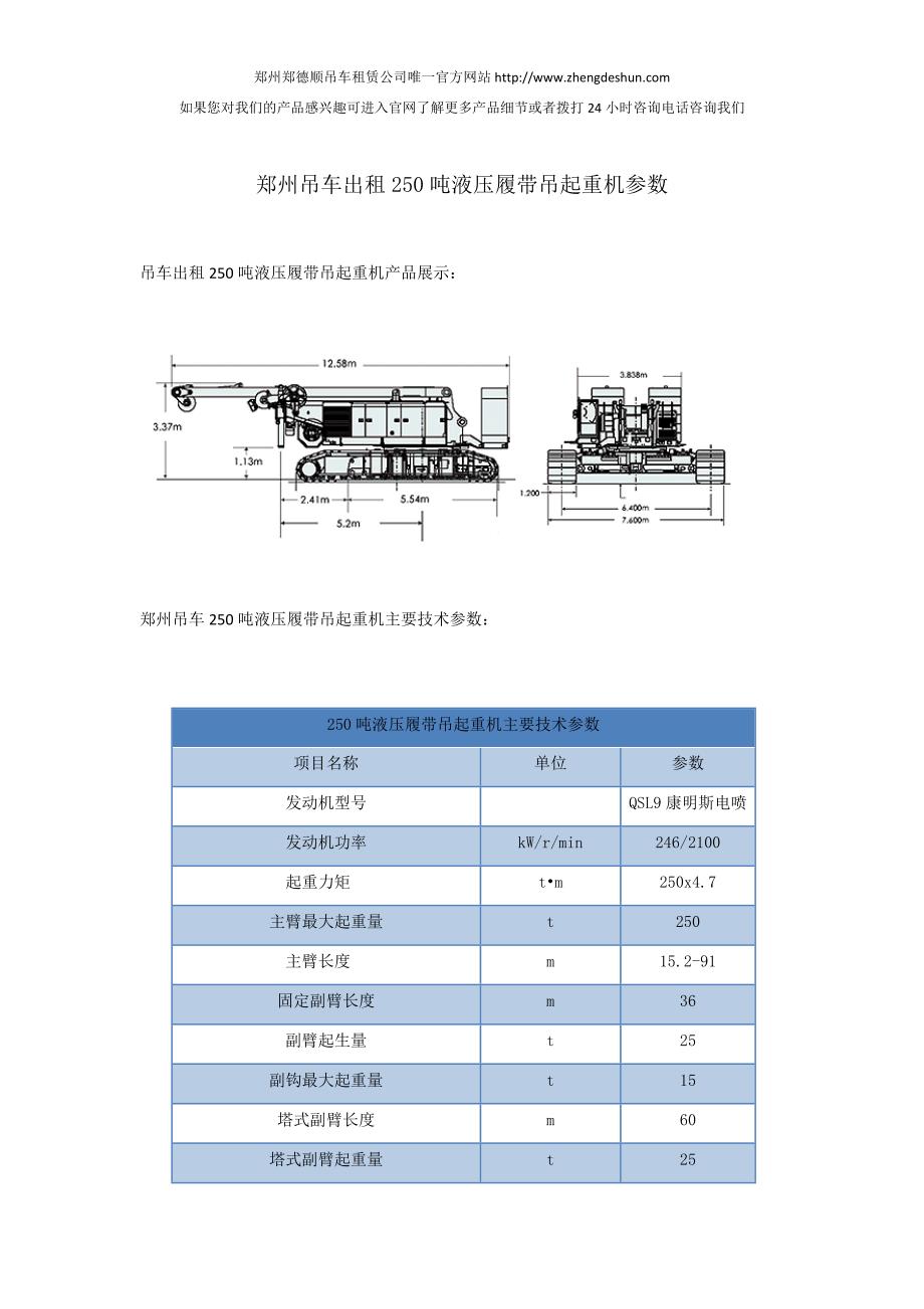 郑州吊车出租吨液压履带吊起重机参数_第1页