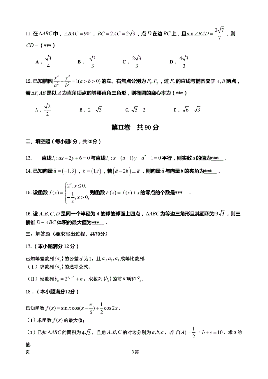 2019年度福建省师大附中高三上学期期中考试数学（文）试题_第3页