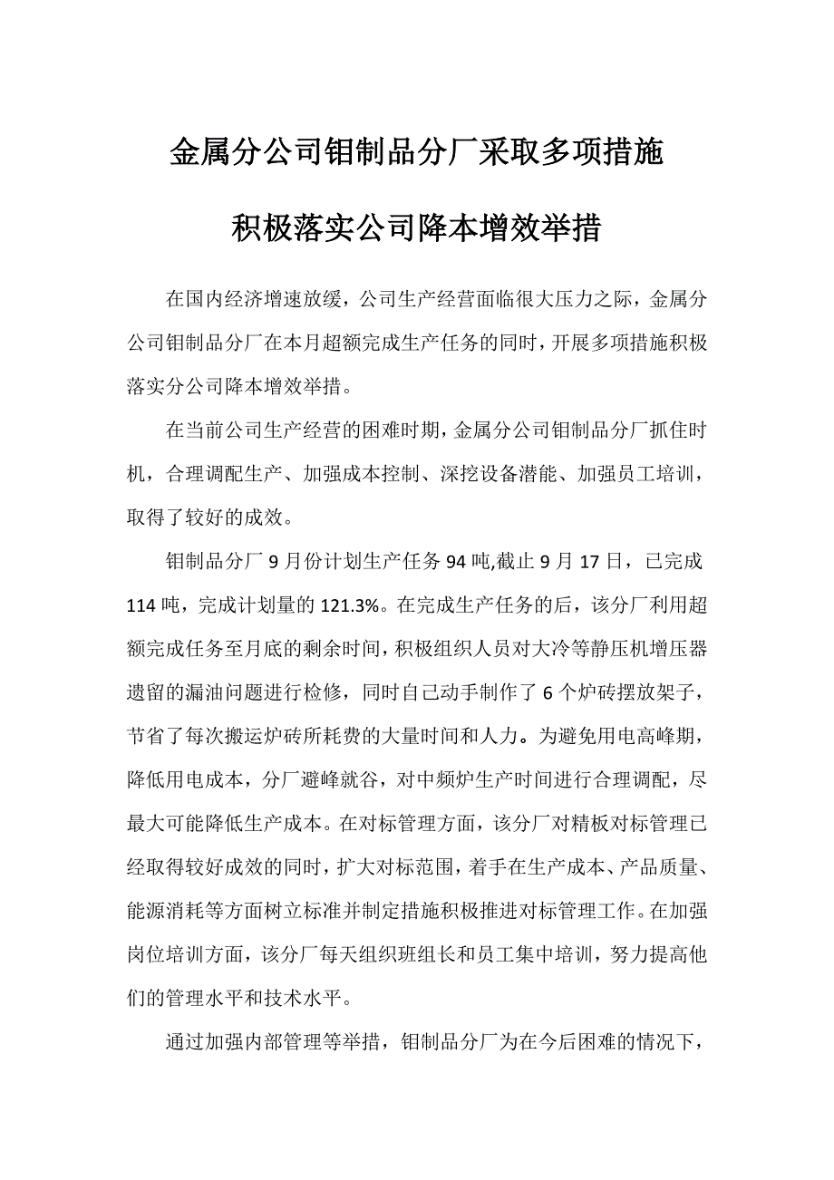 金属分公司钼制品分厂采取多项措施积极落实公司降本增效举措_第1页