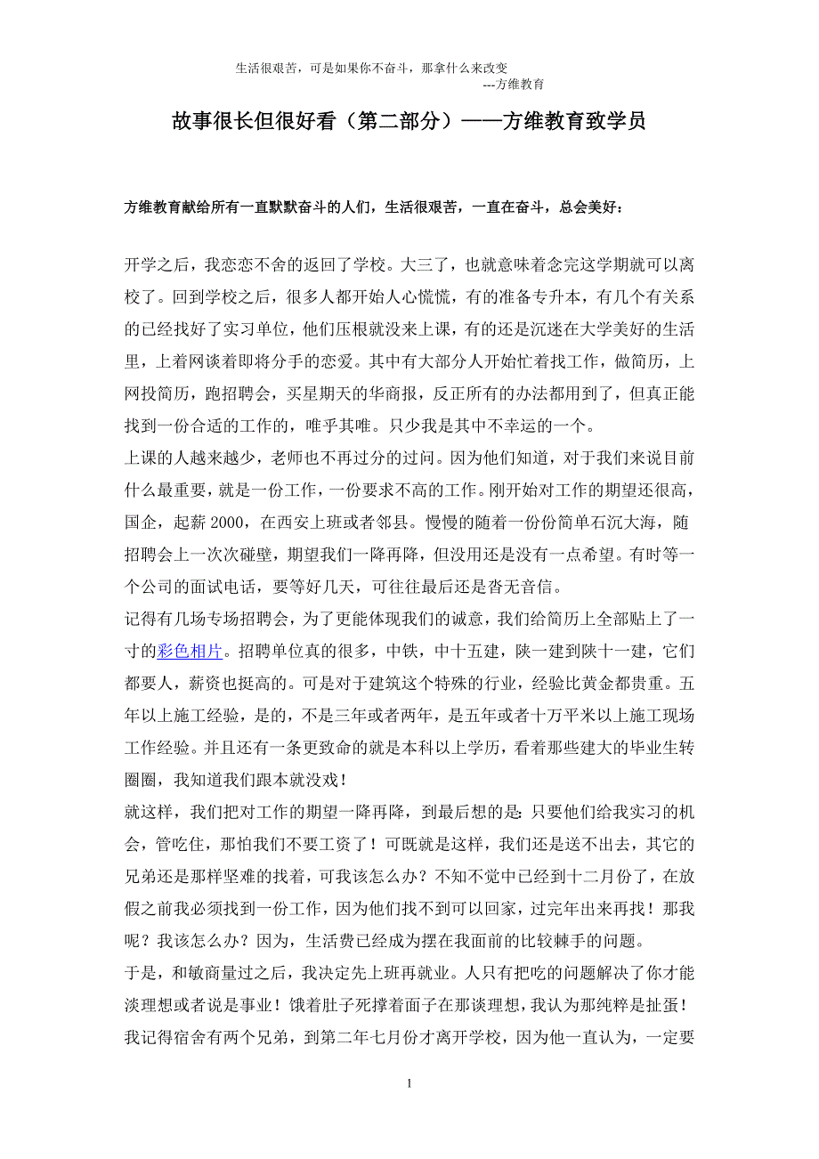 故事很长但很好看（第二部分）——方维教育致学员_第1页