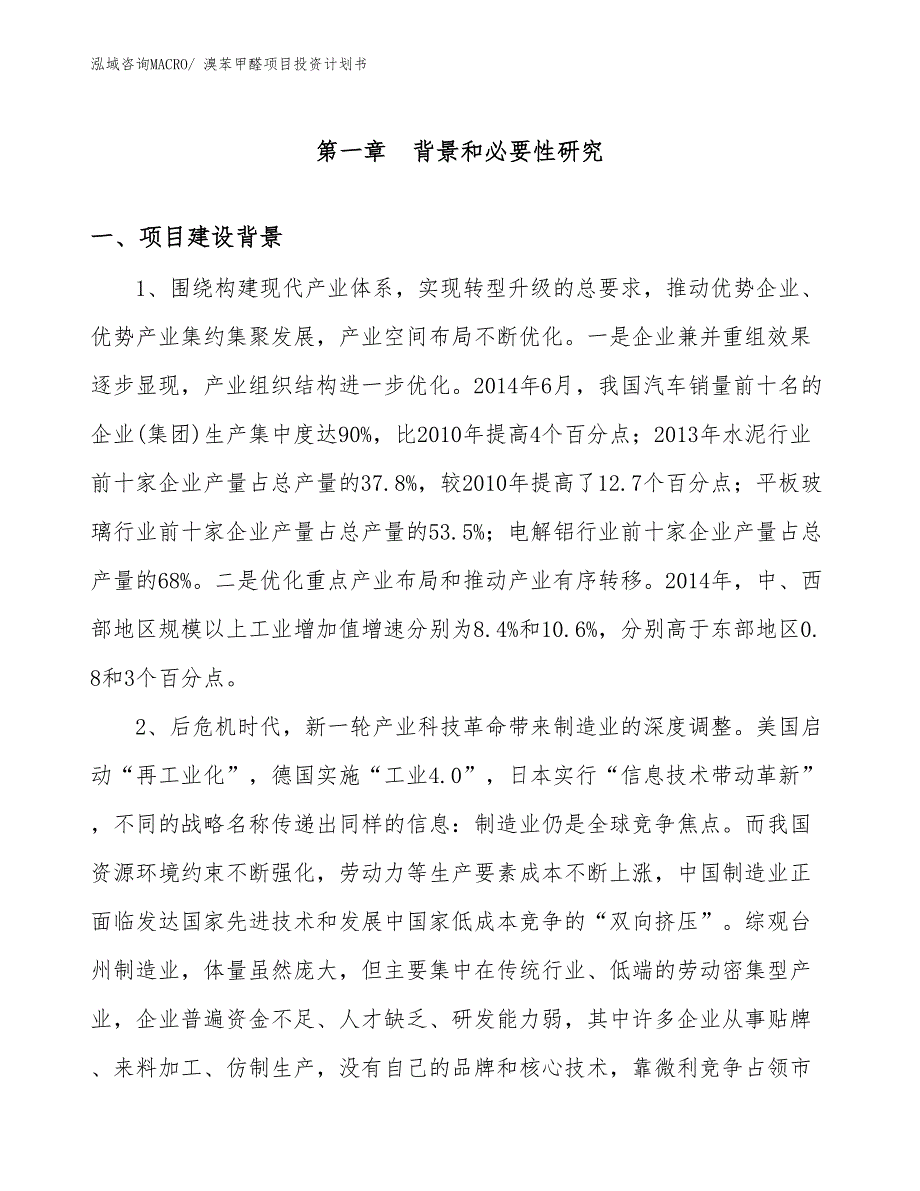 （项目说明）溴苯甲醛项目投资计划书_第3页