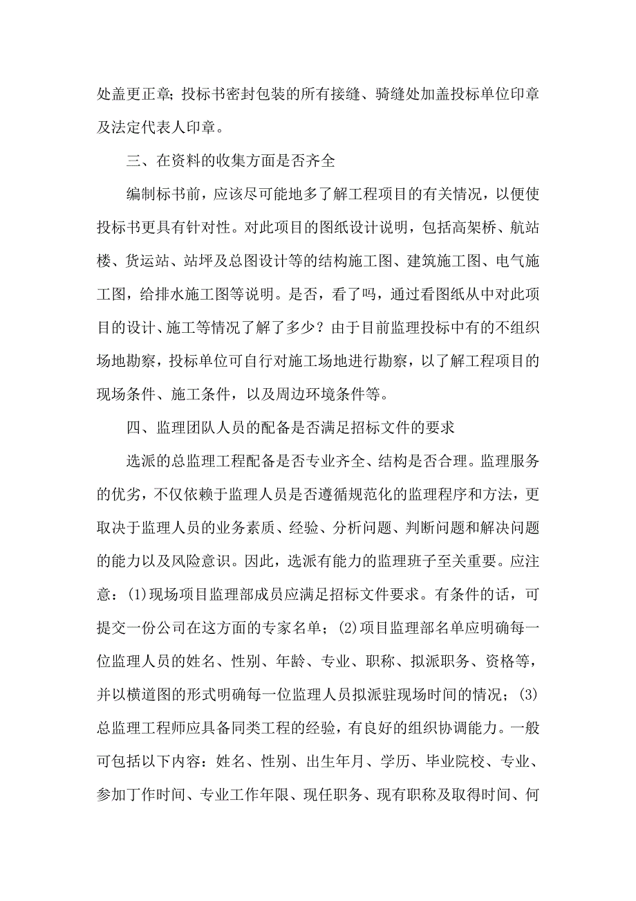 编制投标书应注意的事项包括以下几个方面_第2页