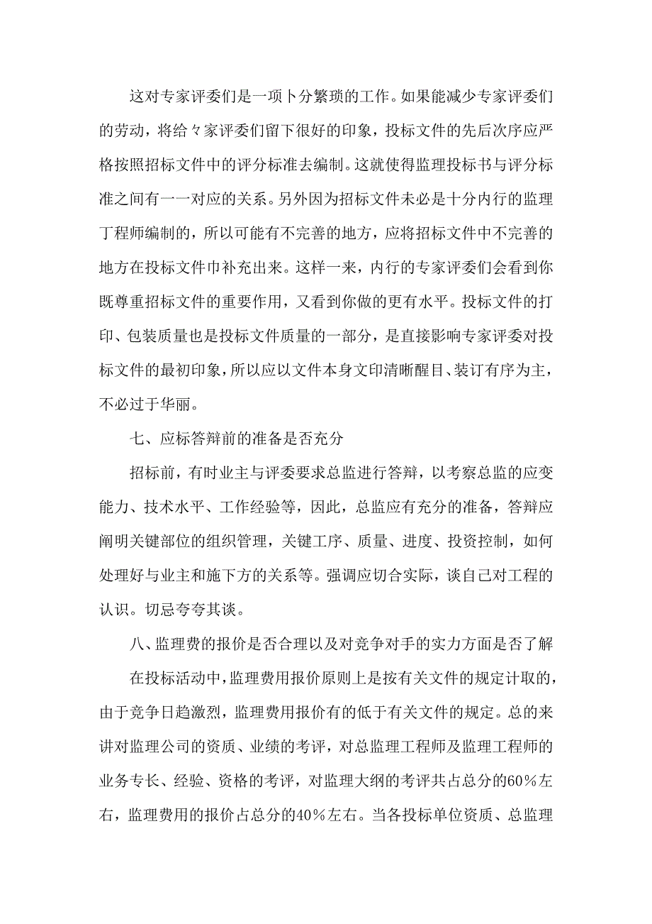 编制投标书应注意的事项包括以下几个方面_第4页