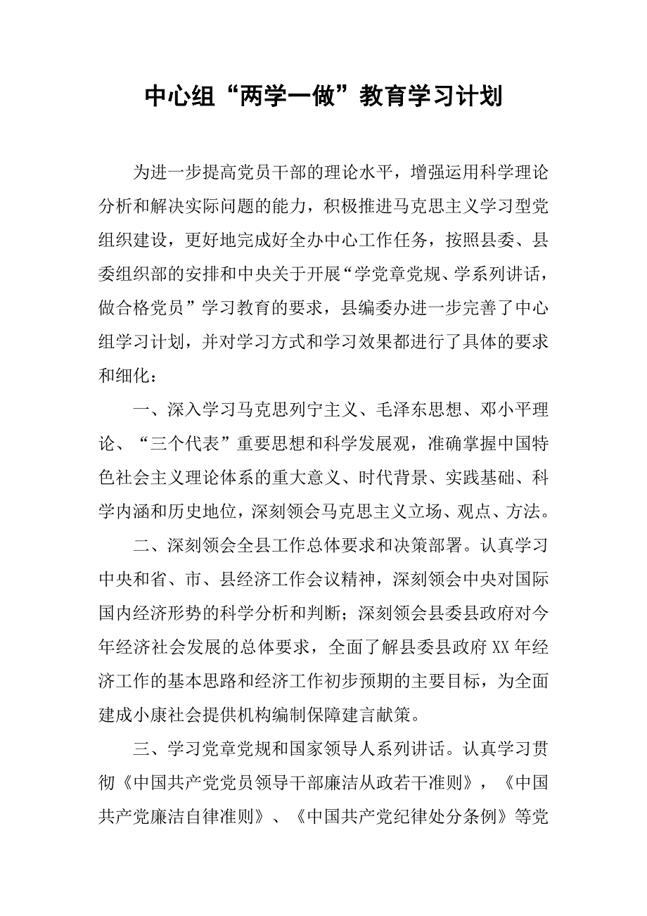 中心组“两学一做”教育学习计划.doc_第1页