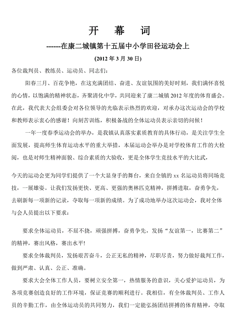 2012年康城镇春季运动会开幕词_第1页