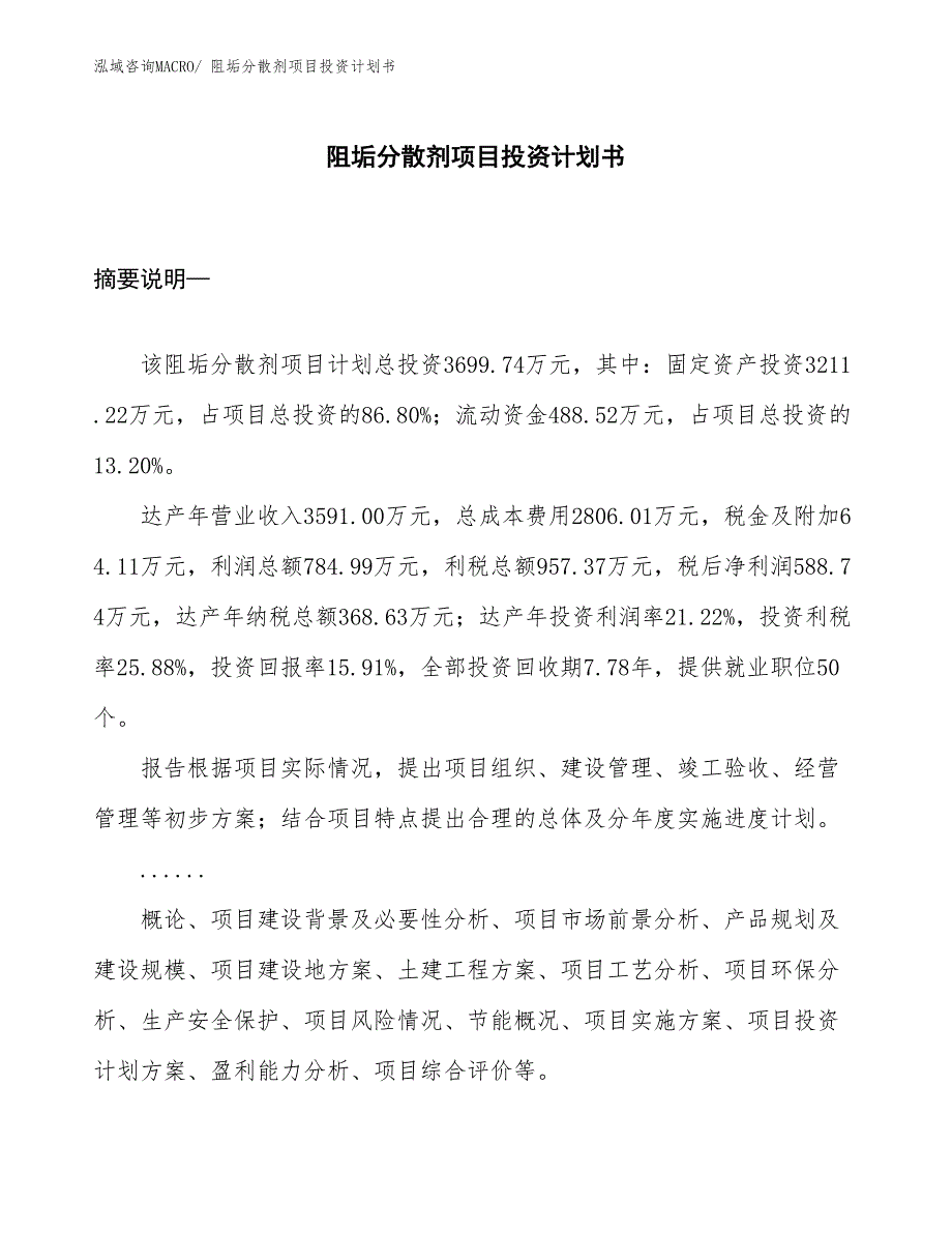 （项目说明）阻垢分散剂项目投资计划书_第1页