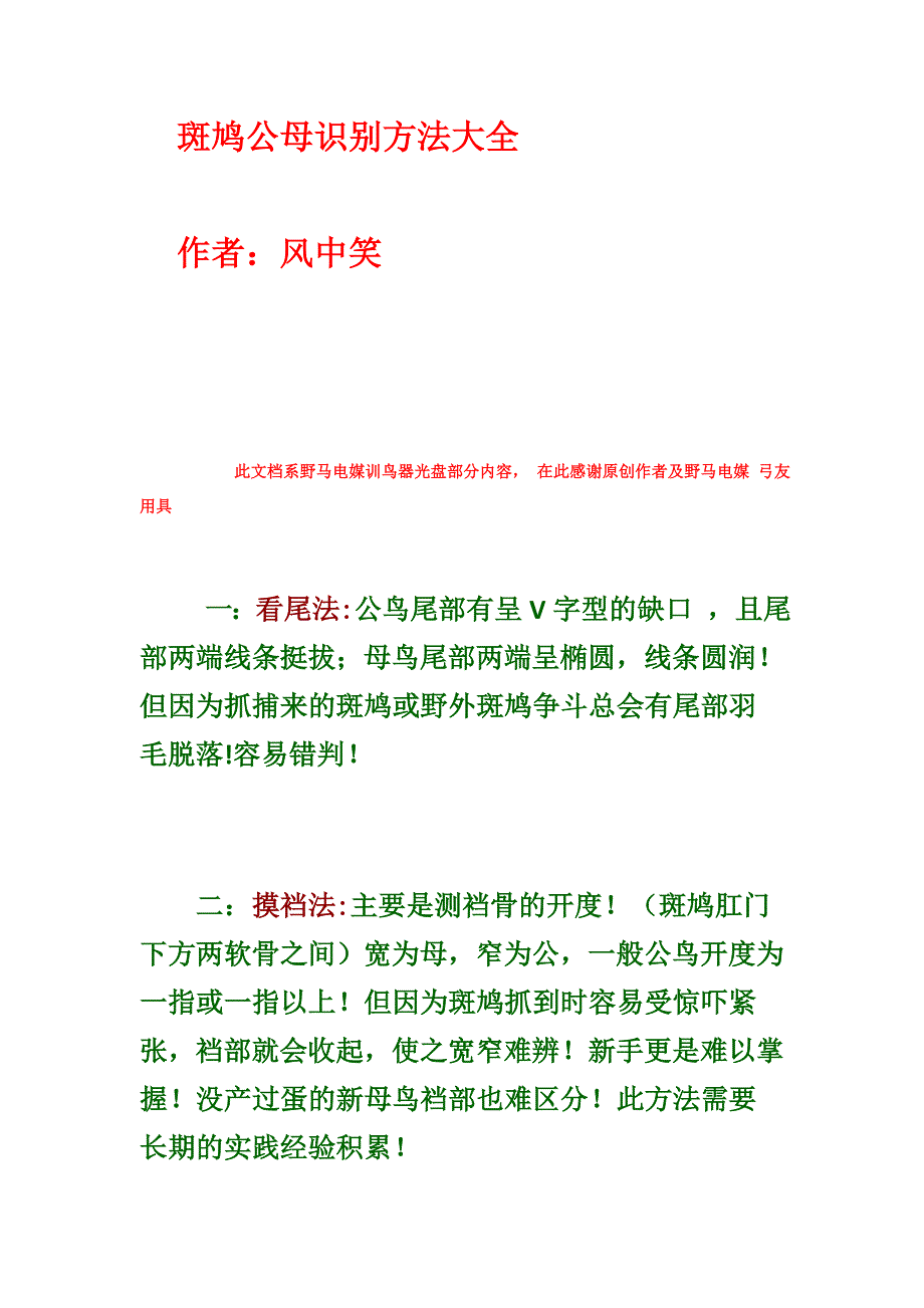 斑鸠公母识别方法大全_第1页