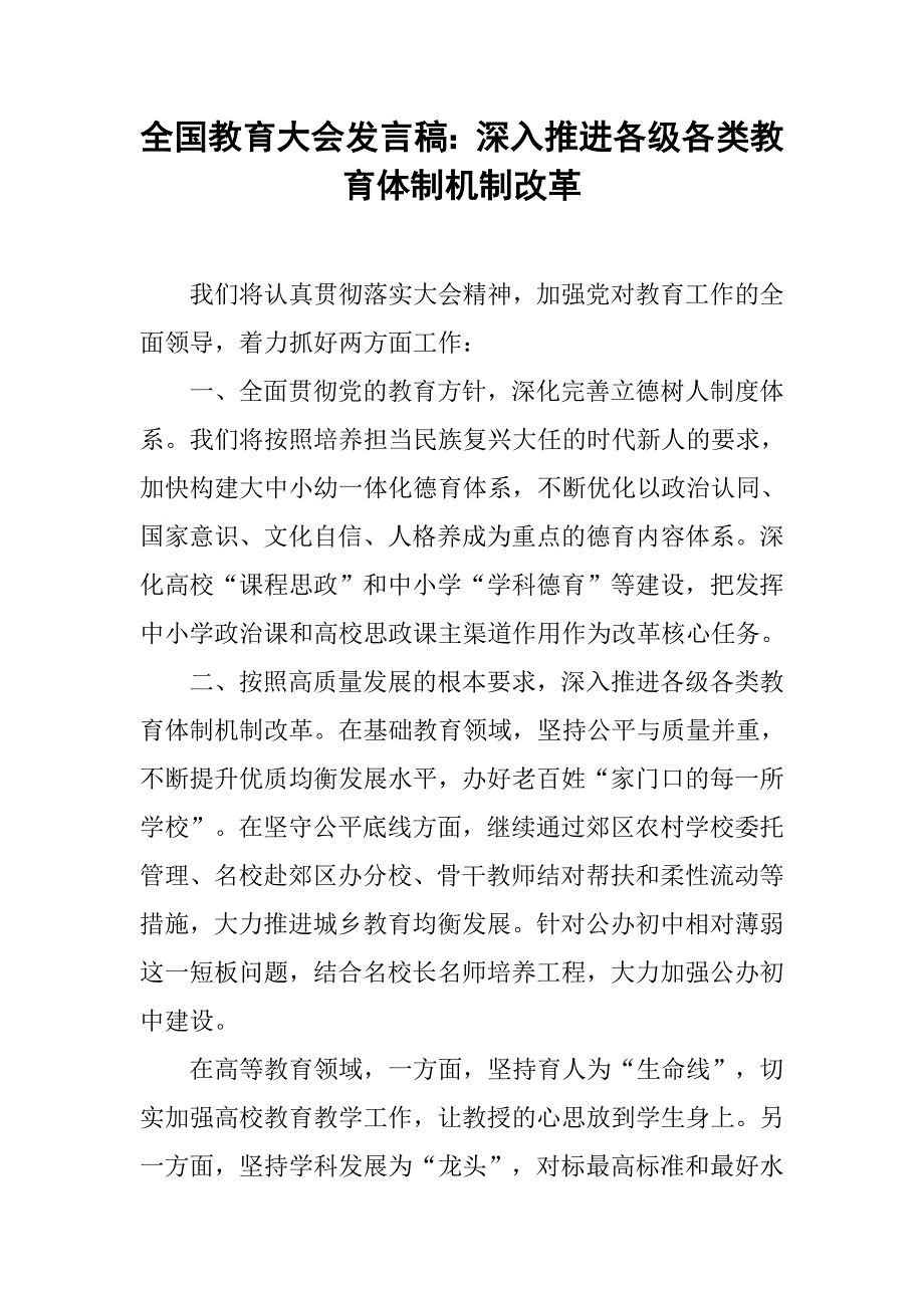 全国教育大会发言稿：深入推进各级各类教育体制机制改革.doc_第1页