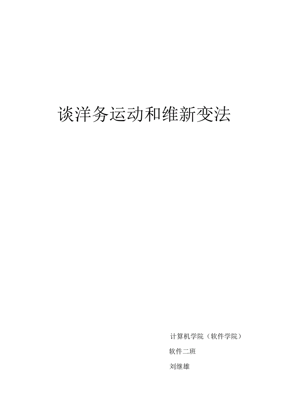 谈洋务运动和维新变法_第1页