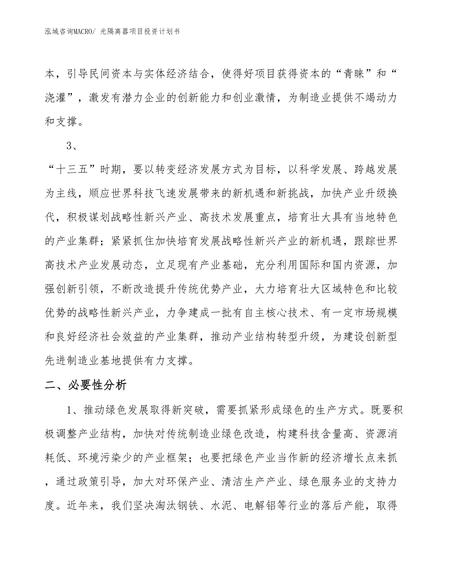 （项目说明）光隔离器项目投资计划书_第4页