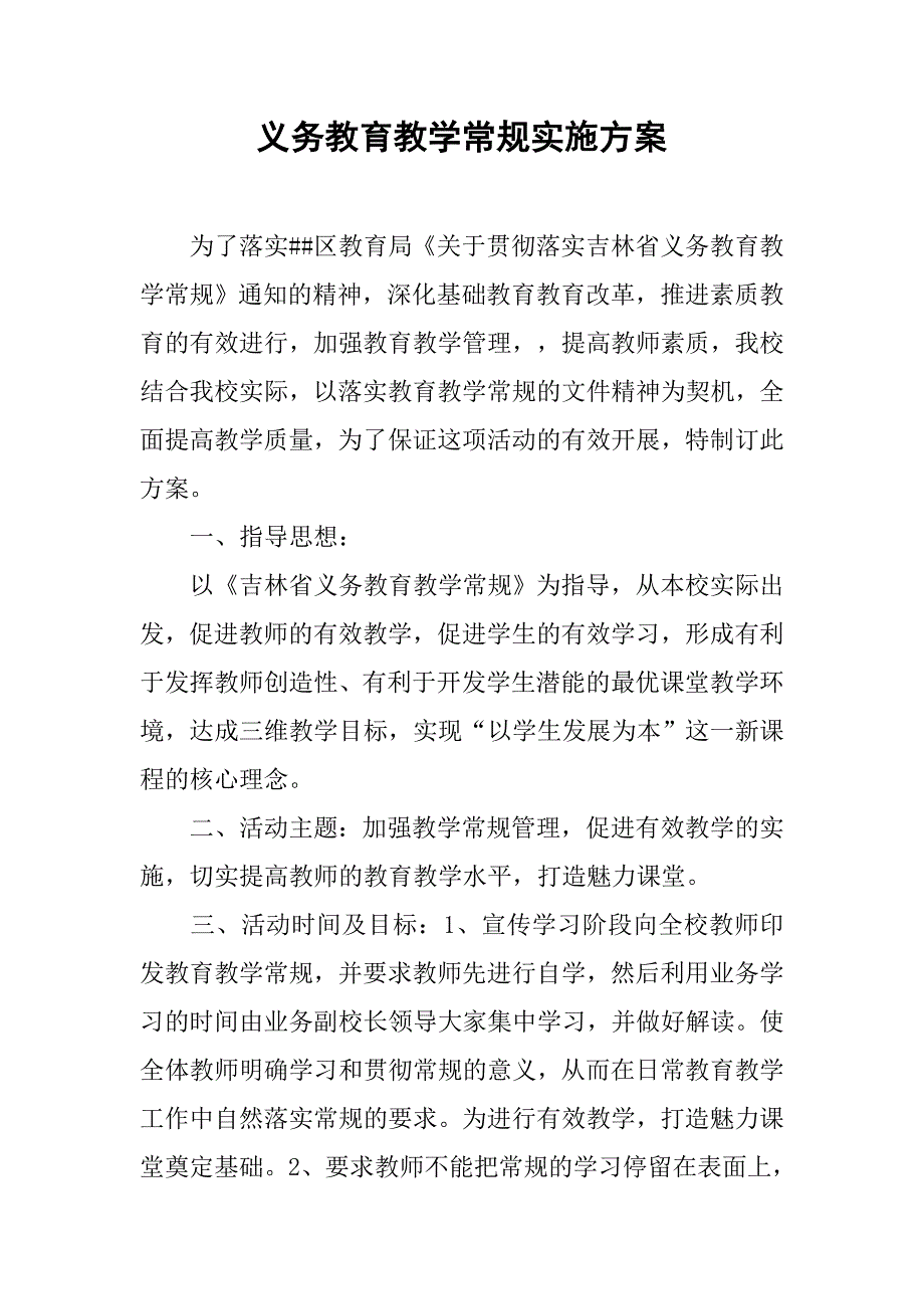 义务教育教学常规实施方案.doc_第1页