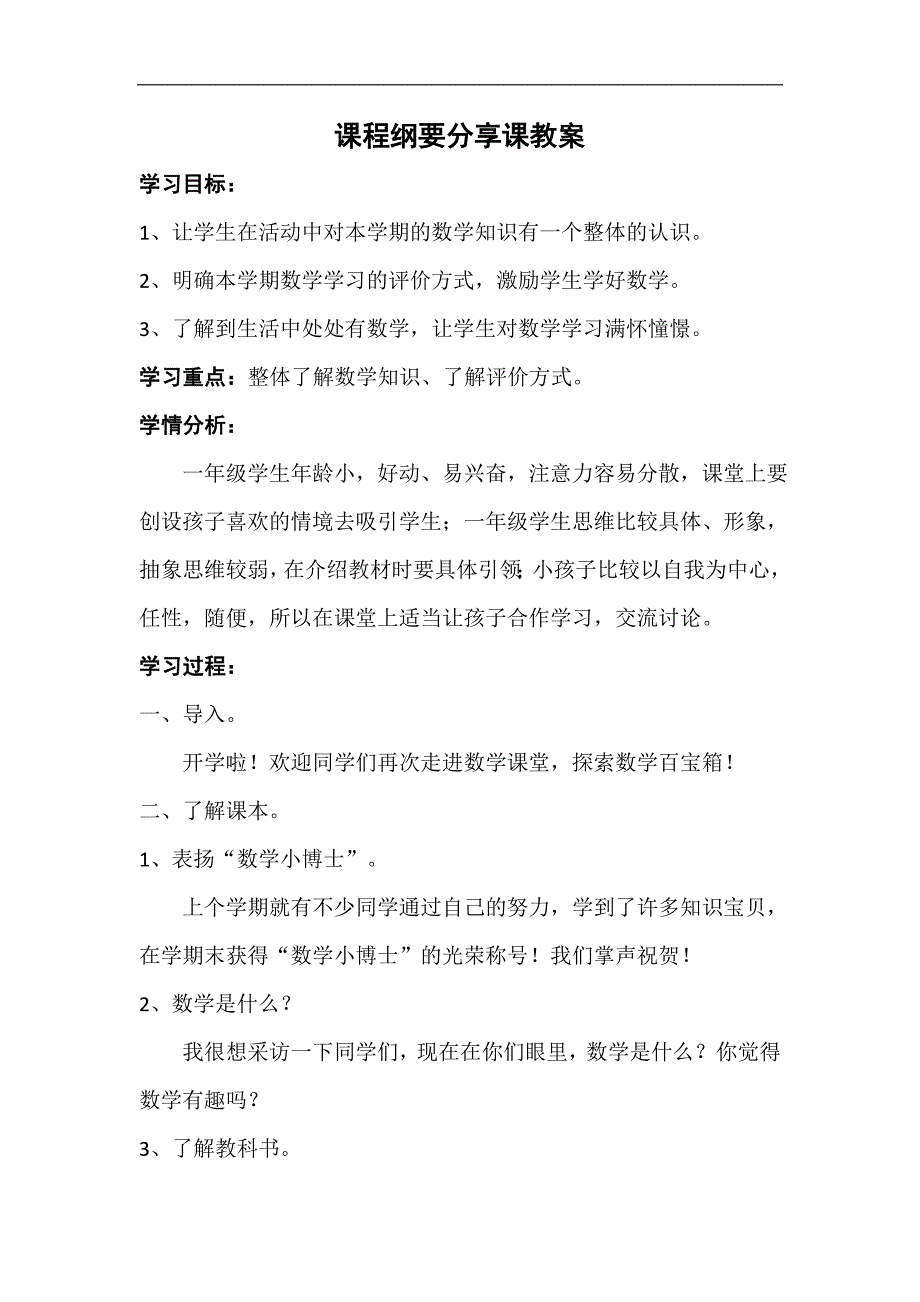 一年级下册数学课程纲要分享教学设计_第1页