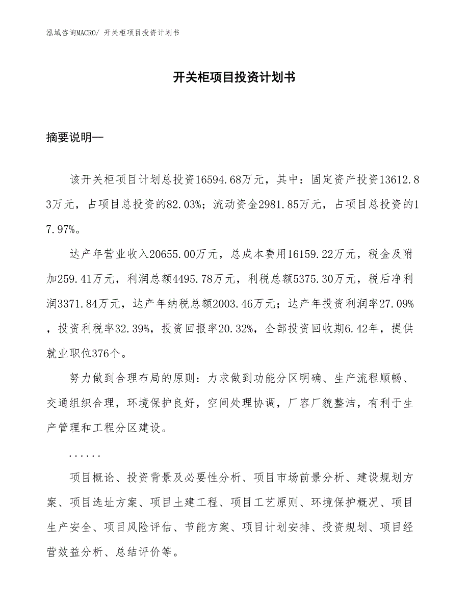 （项目说明）开关柜项目投资计划书_第1页