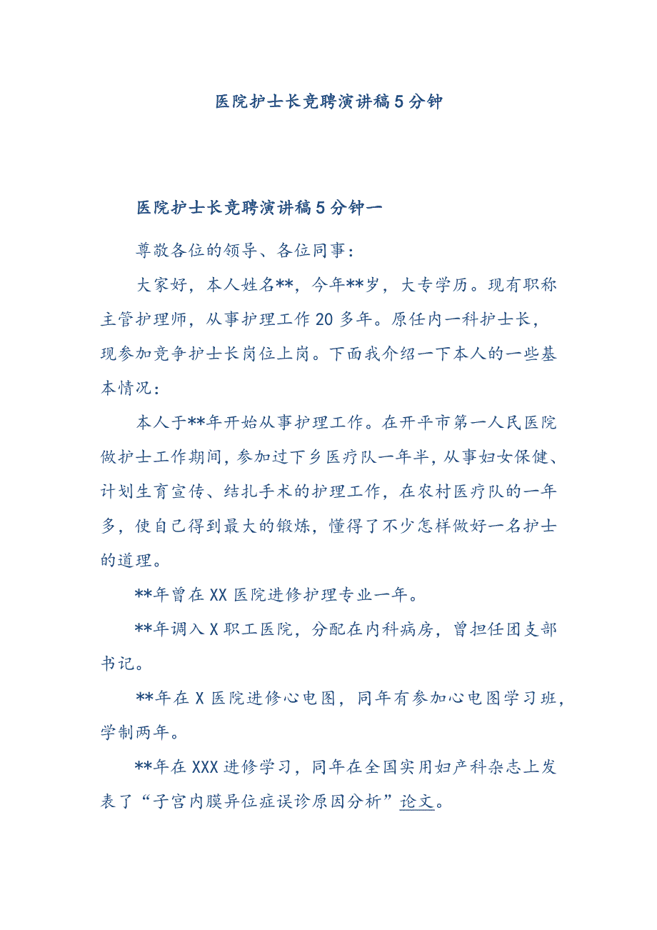 医院护士长竞聘演讲稿5分钟_第1页