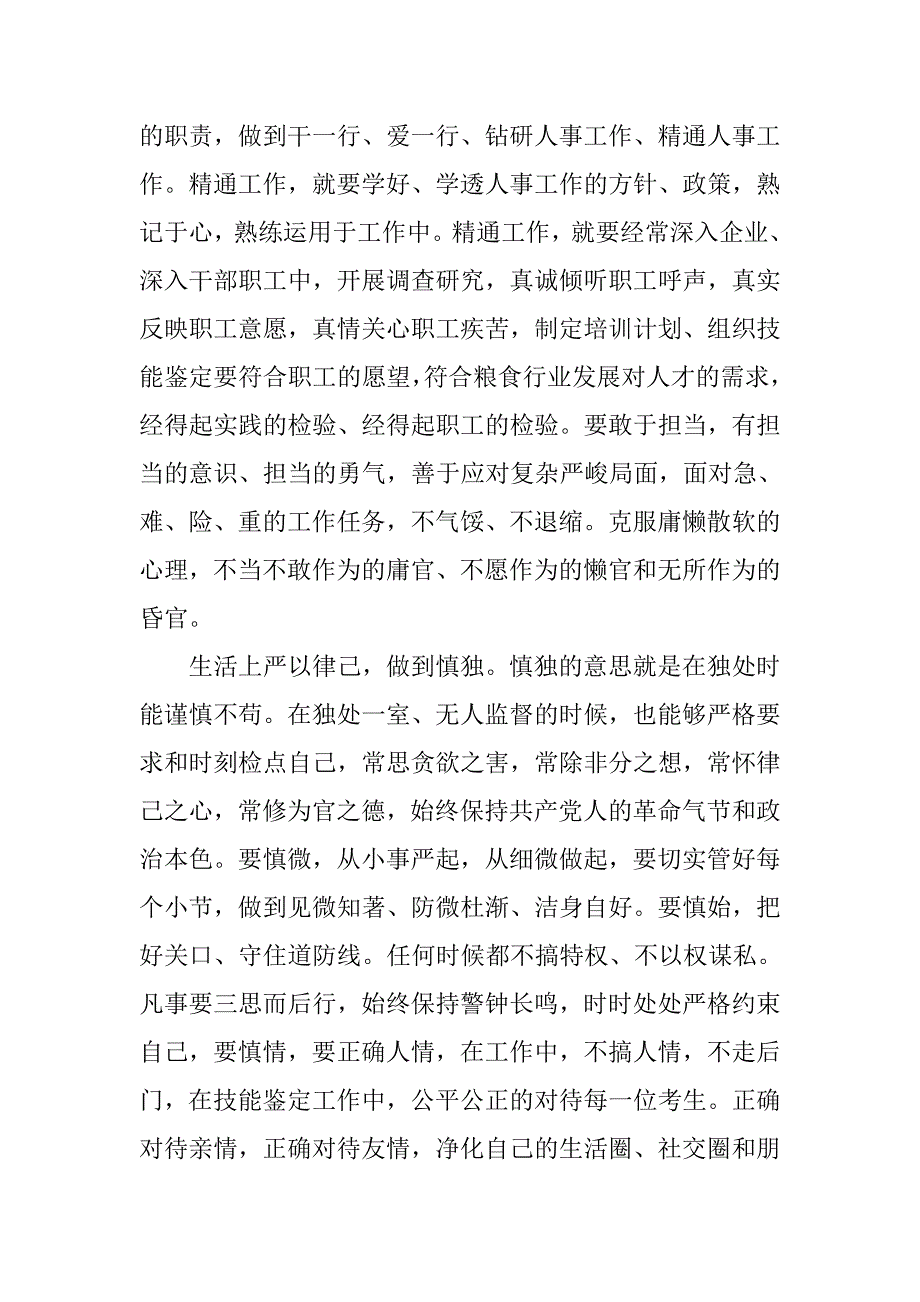 严以律己心得体会：党员领导干部必须严于律己.doc_第4页