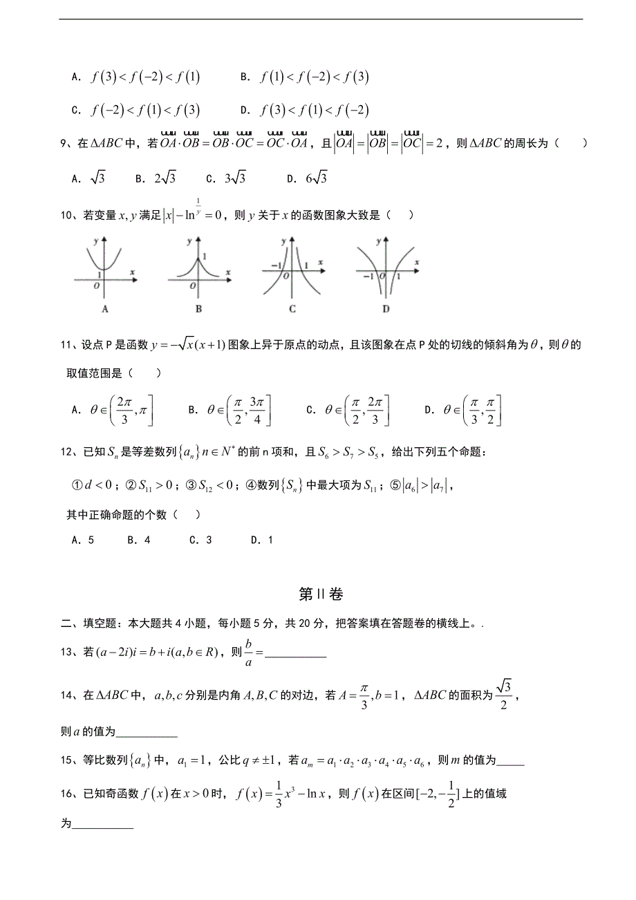 河北省2015年高三上学期模拟演练（七）数学（文）试卷word版_第2页