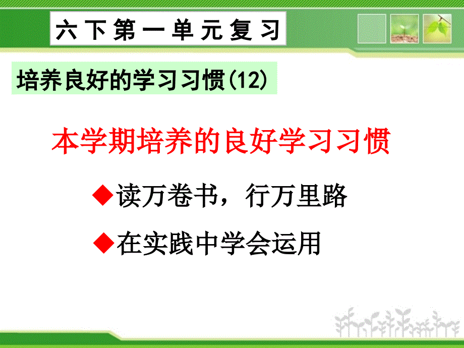 苏教版小学语文六年级下册第一单元复习课件_第1页