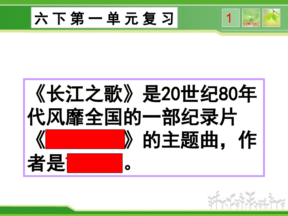 苏教版小学语文六年级下册第一单元复习课件_第4页