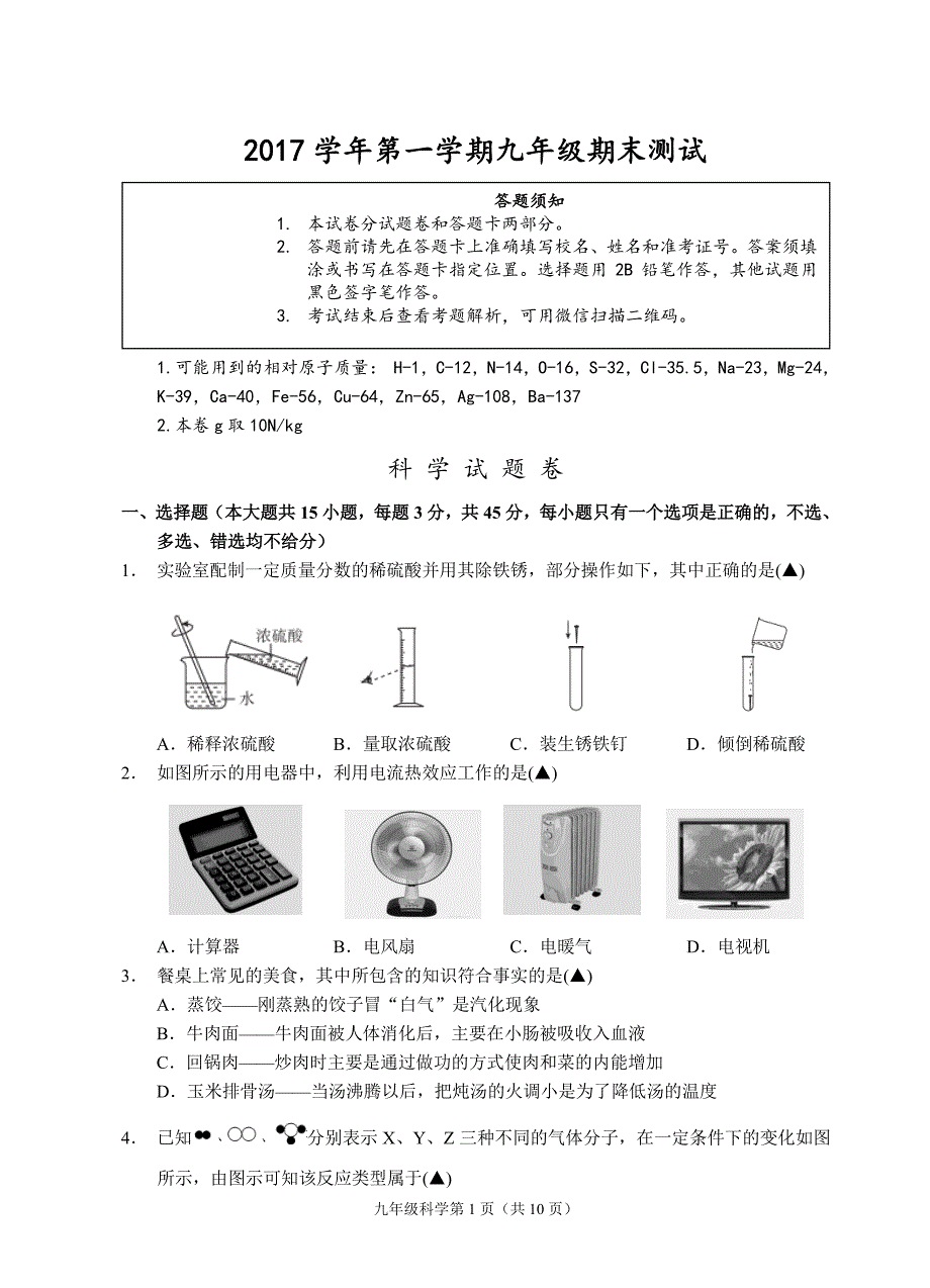 浙江省2018届九年级科学上学期期末测试试题浙教版_第1页