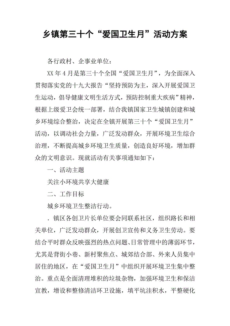 乡镇第三十个“爱国卫生月”活动.doc_第1页