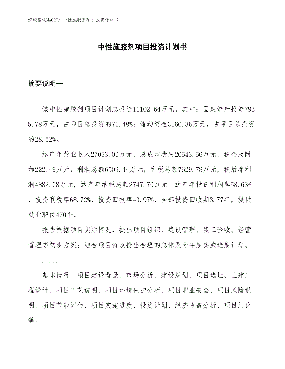 （项目说明）中性施胶剂项目投资计划书_第1页