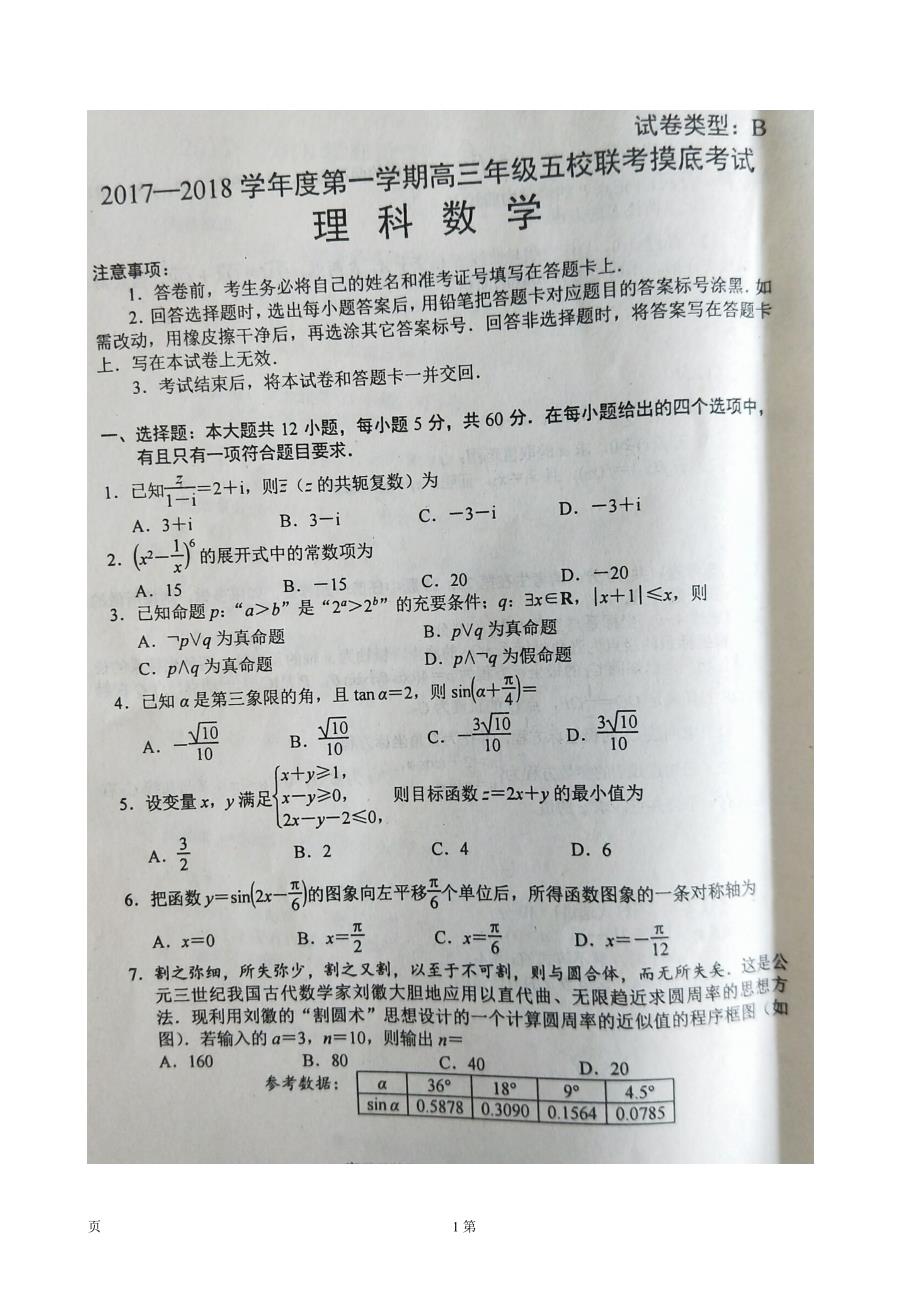 2018学年河北省唐山市滦南一中、海港中学等五校高三9月月考数学（理）试题（图片版）_第1页