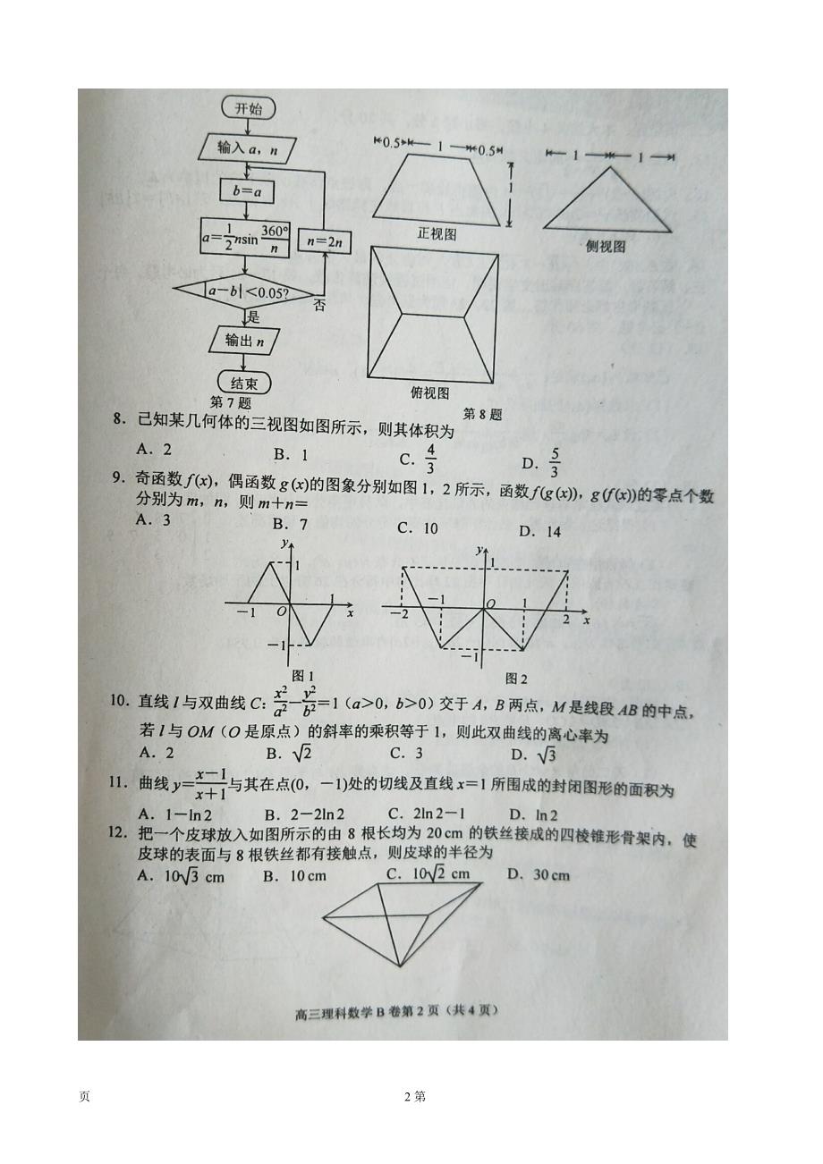 2018学年河北省唐山市滦南一中、海港中学等五校高三9月月考数学（理）试题（图片版）_第2页