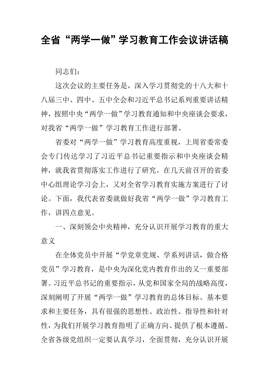 全省“两学一做”学习教育工作会议讲话稿.doc_第1页