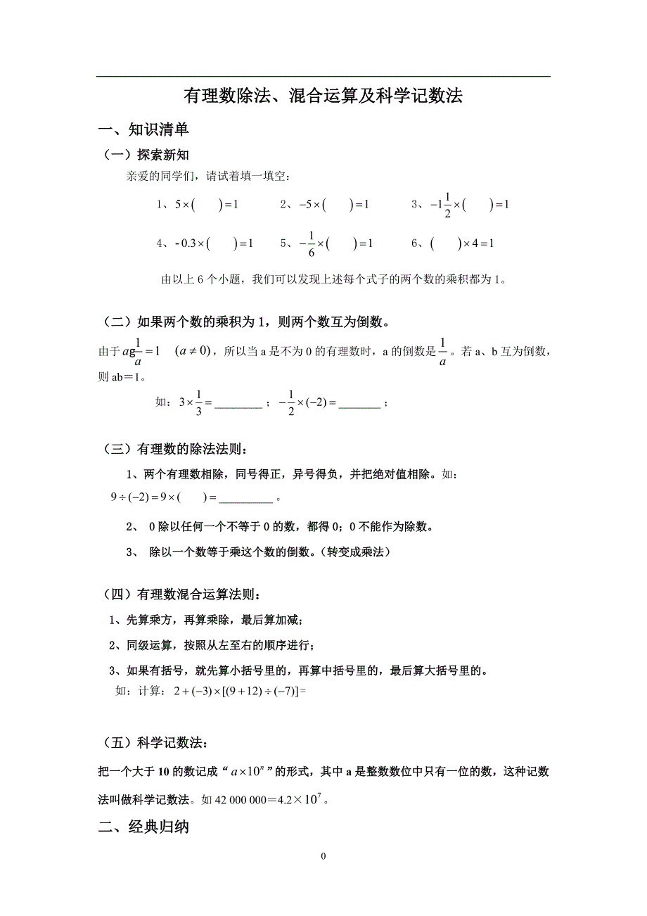 有理数除法、混合运算及科学记数法_第1页