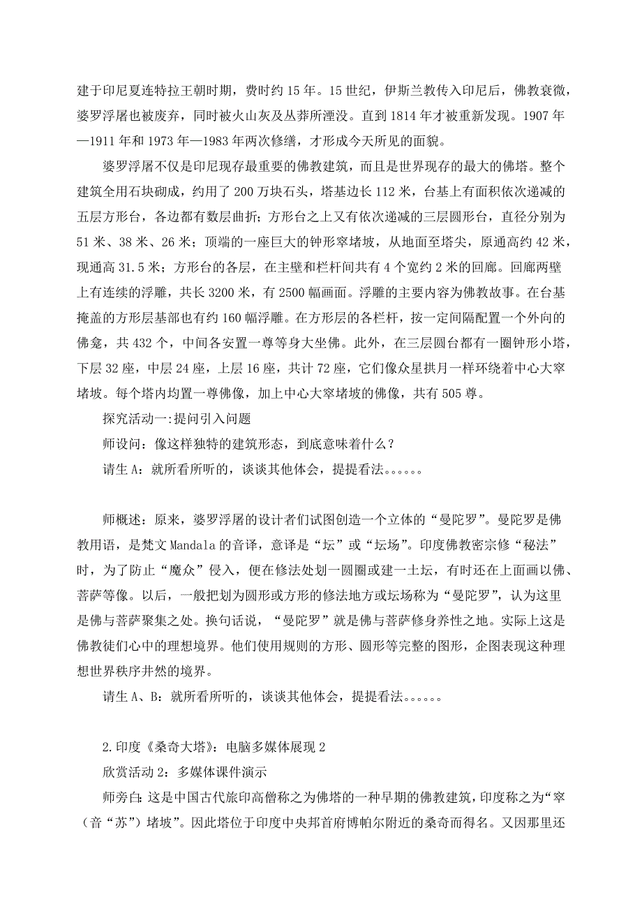 《心灵的慰藉和寄托──宗教建筑》课堂实录_第2页