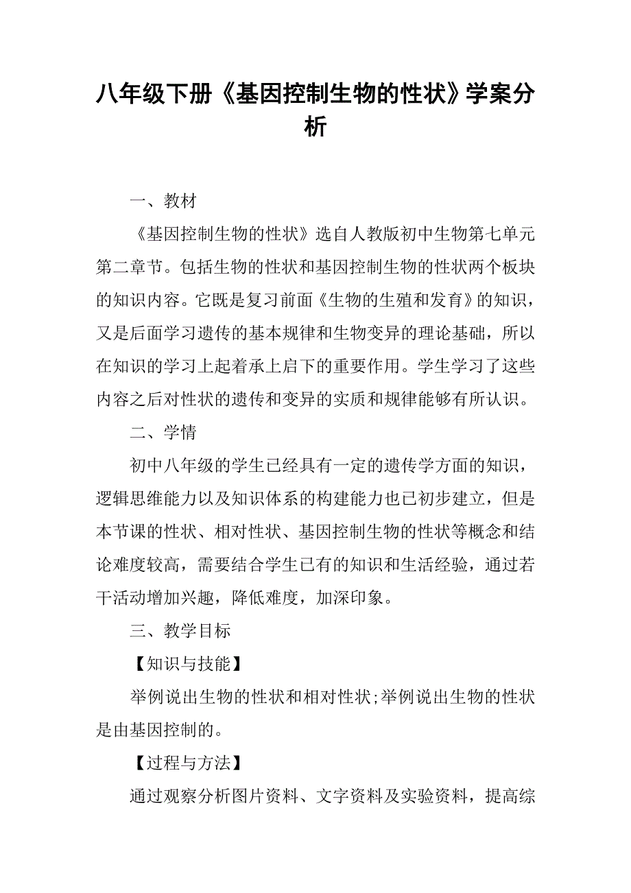 八年级下册《基因控制生物的性状》学案分析.doc_第1页