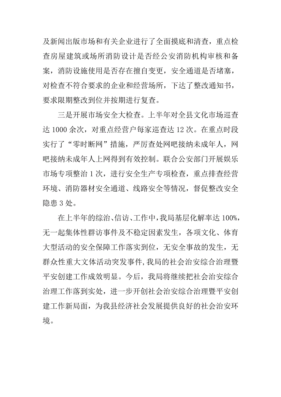 体育局xx上半年社会治安综合治理工作总结.doc_第4页