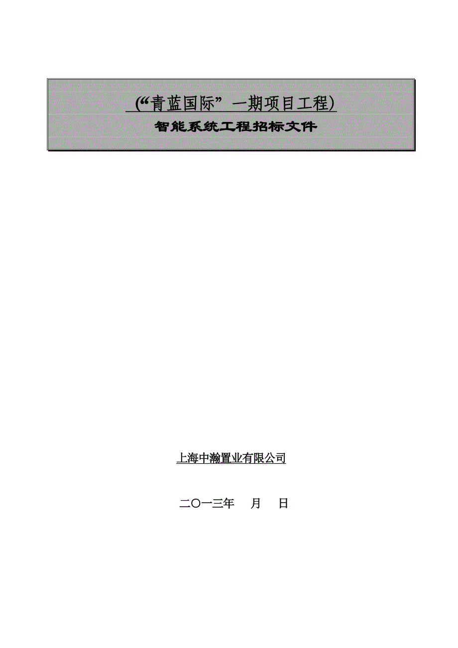 青蓝国际一期智能系统招标文件20130501（集团已通过）_第1页