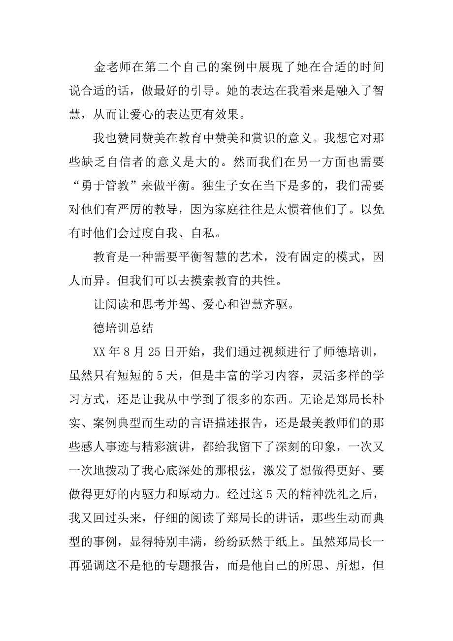 中学师德培训心得体及总结.doc_第2页