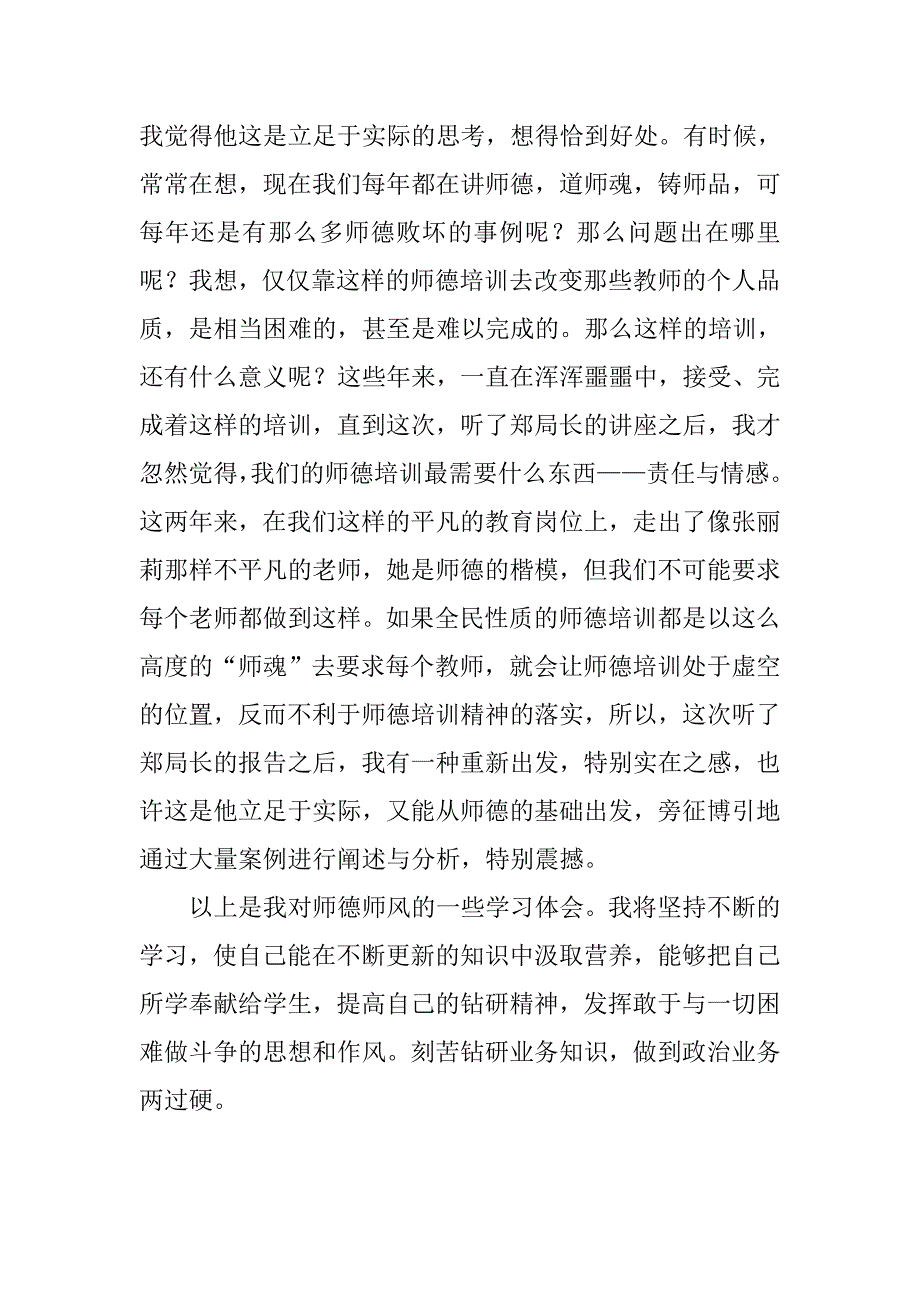 中学师德培训心得体及总结.doc_第3页