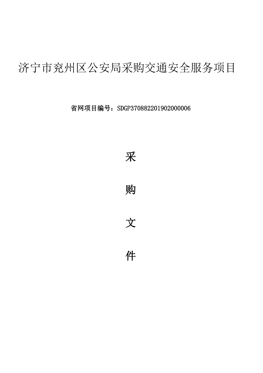 济宁市兖州区公安局采购交通安全服务项目采购文件_第1页