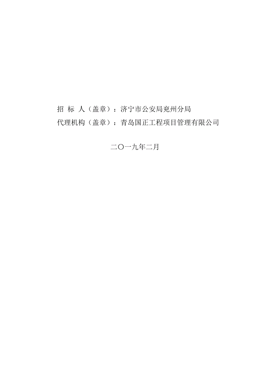 济宁市兖州区公安局采购交通安全服务项目采购文件_第2页